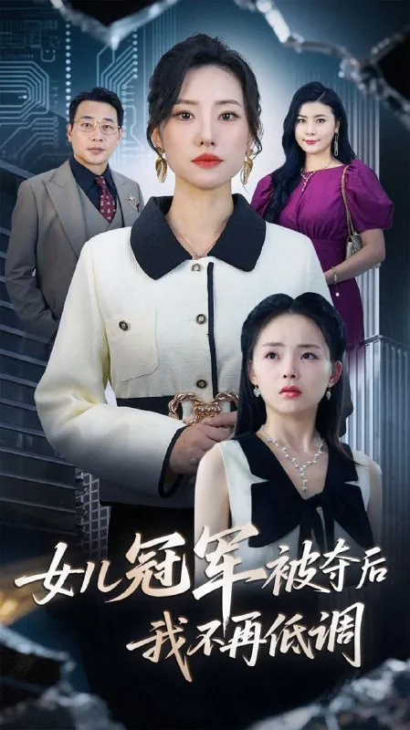 女儿冠军被夺后我不再低调 短剧