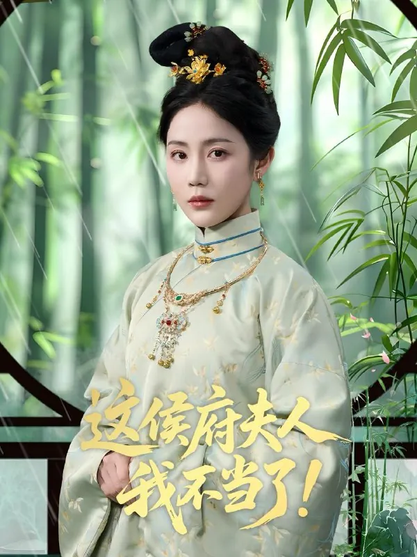 这侯府夫人我不当了 短剧