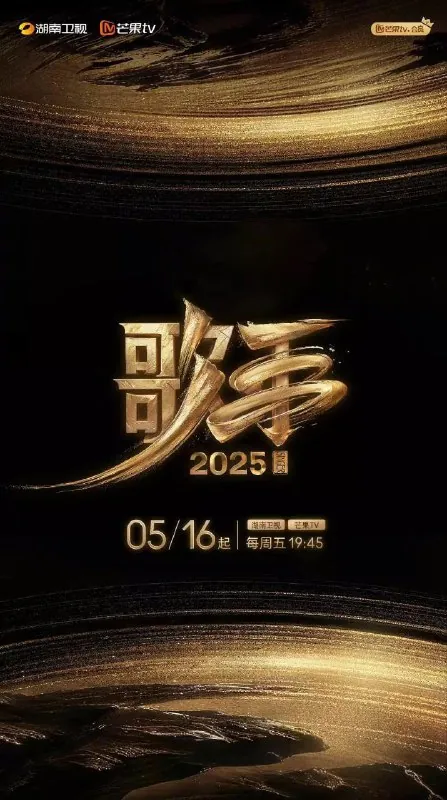 歌手2025 影视