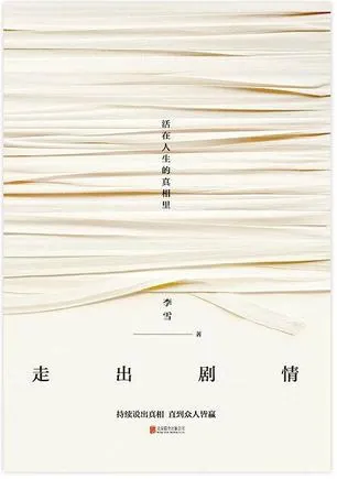 走出剧情 课程