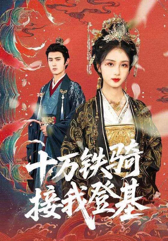 十万铁骑接我登基 短剧