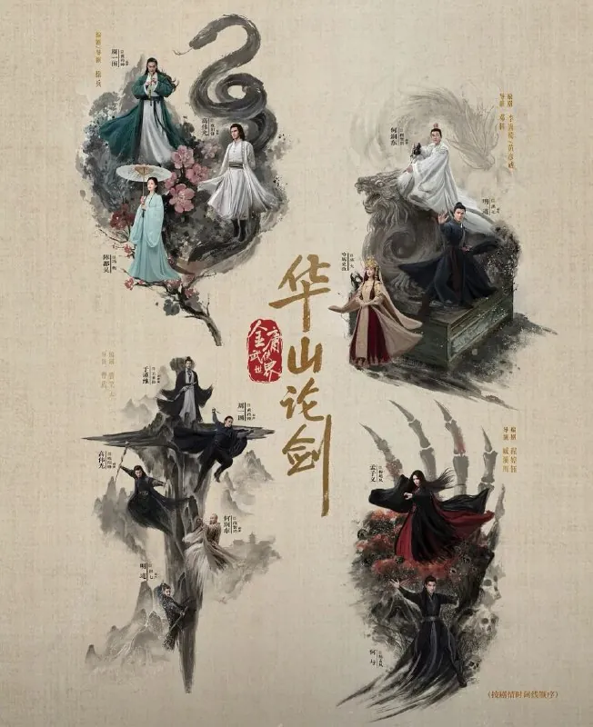 华山论剑之南帝北丐 影视