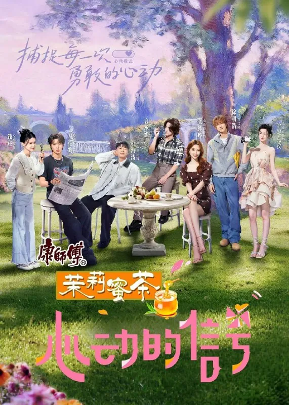 心动的信号第八季 短剧