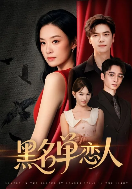 黑名单恋人 影视