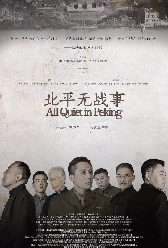 北平无战事