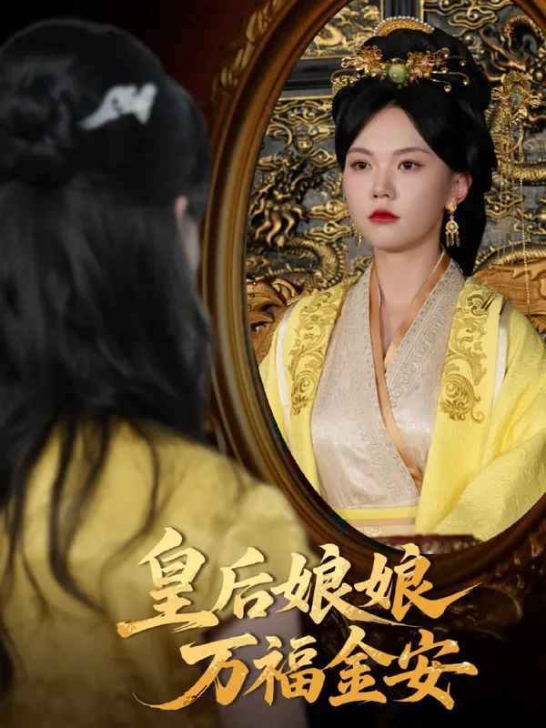皇后娘娘万福金安 短剧