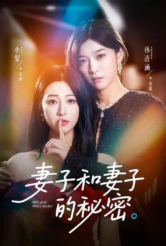 妻子和妻子的秘密 短剧