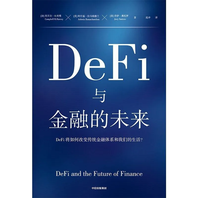 DeFi与金融的未来