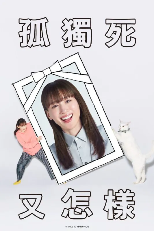 孤独死又怎样 影视