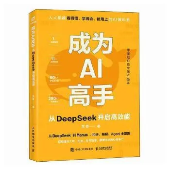 成为AI高手:从DeepSeek开启高效能