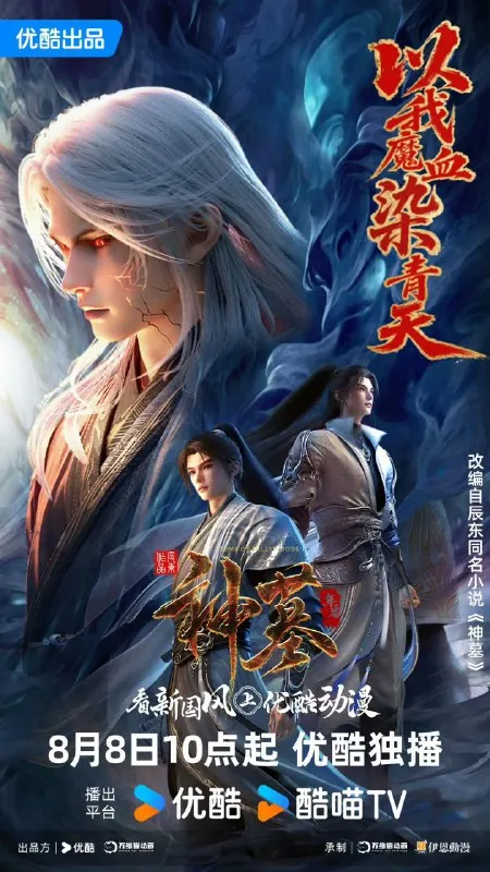 神墓年番 小说