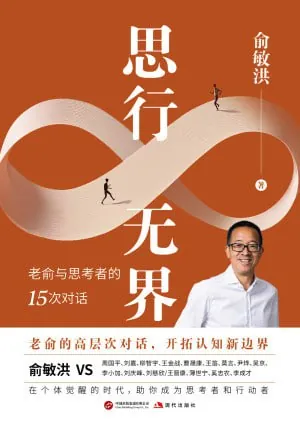 思行无界:俞敏洪与思考者的15次对话