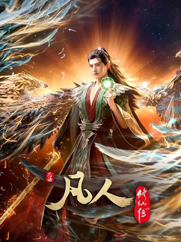 凡人修仙传 影视