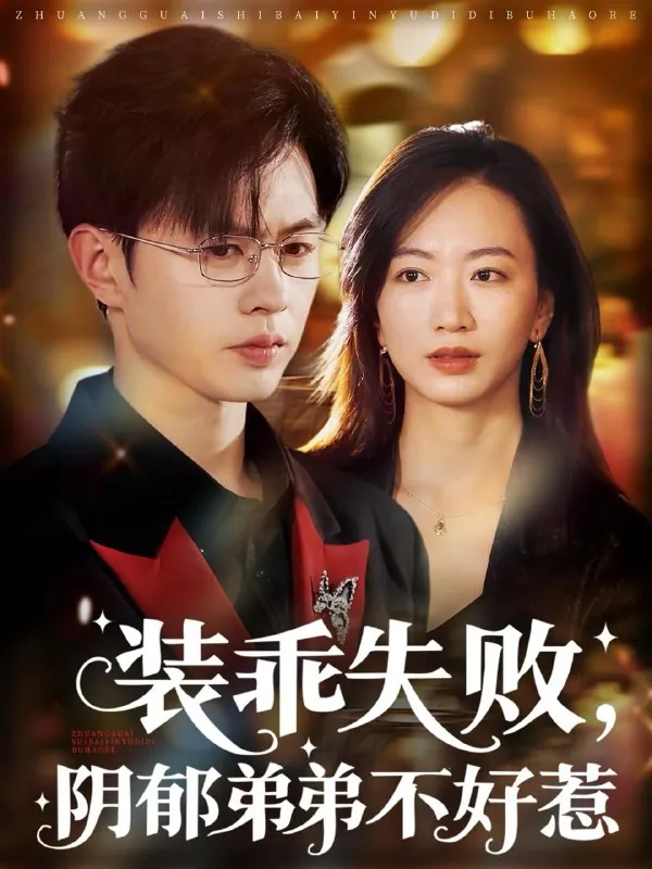 装乖失败阴郁弟弟不好惹 短剧