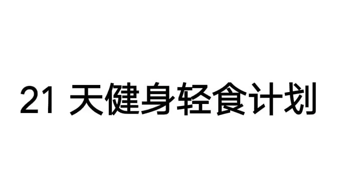 Keep训练计划健身视频课程