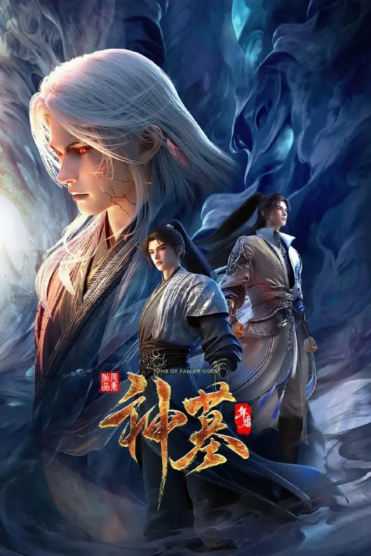 神墓