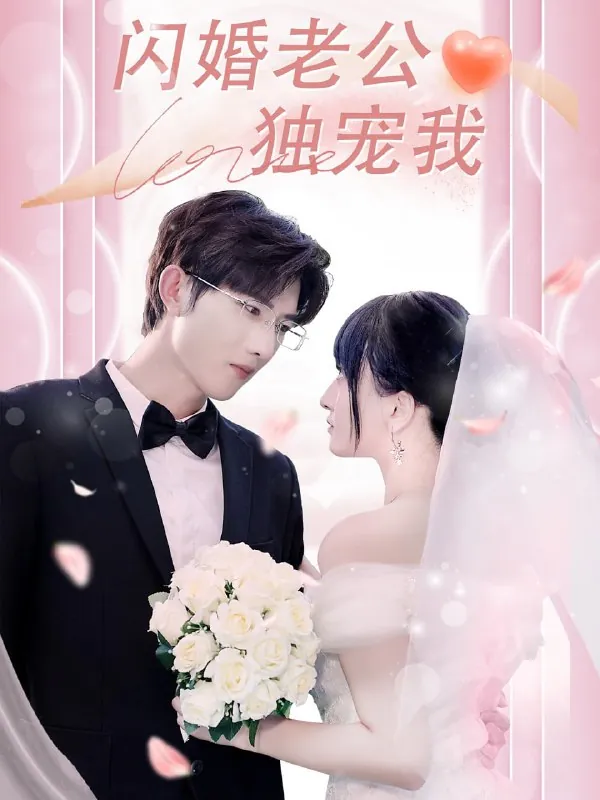 闪婚老公独宠我 短剧