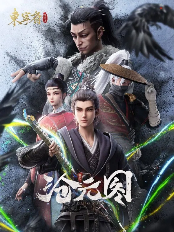 沧元图 影视