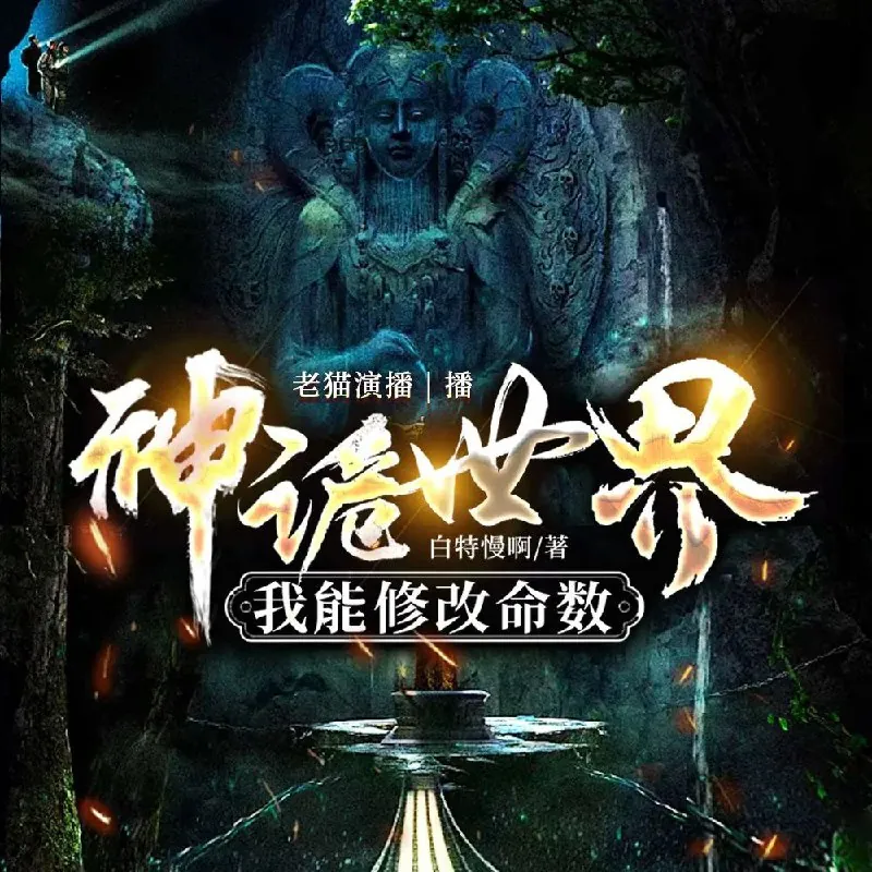 神诡世界，我能修改命数