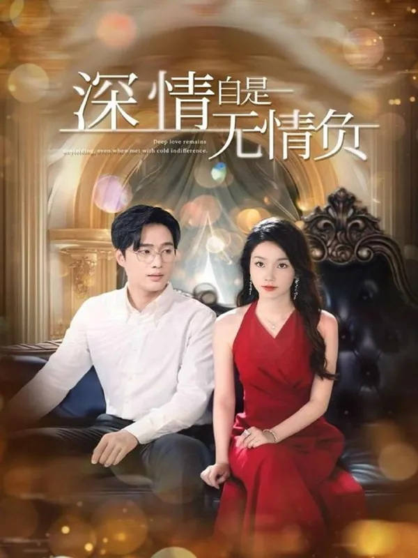 深情自是无情负 短剧
