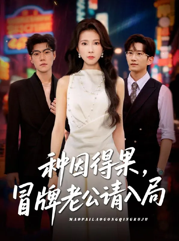 种因得果，冒牌老公请入局 短剧