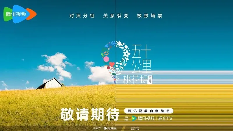 五十公里桃花坞5 影视