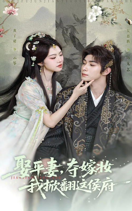 娶平妻夺嫁妆我掀翻这侯府 短剧