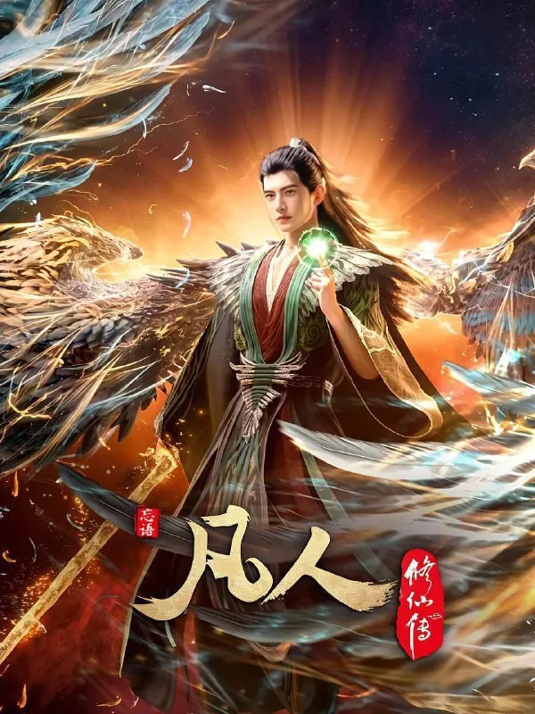 凡人修仙传（2025） 影视