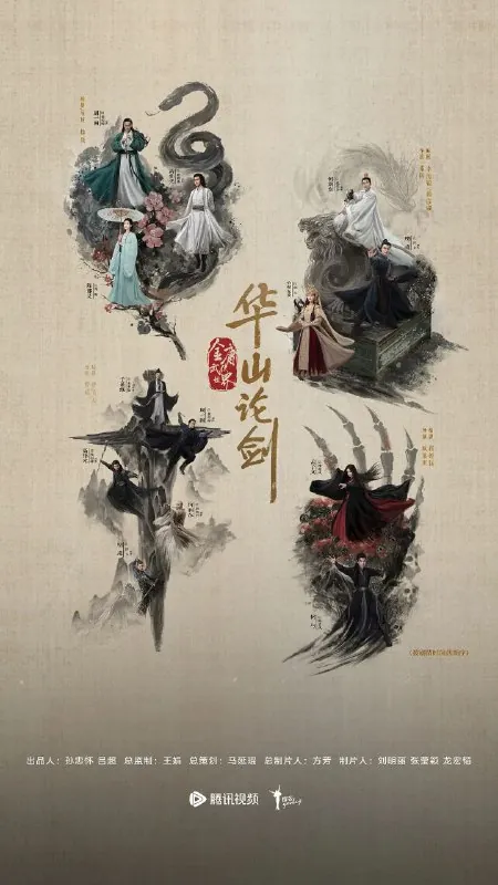 华山论剑之南帝北丐 影视