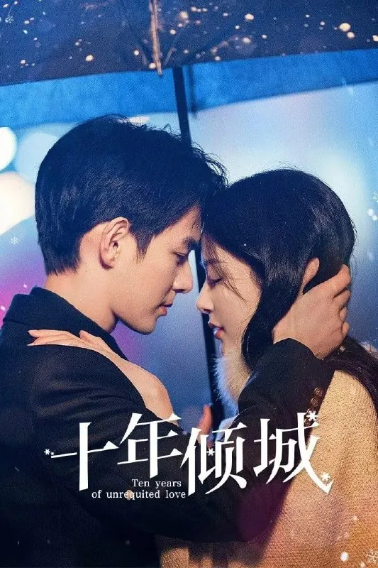 十年倾城 影视