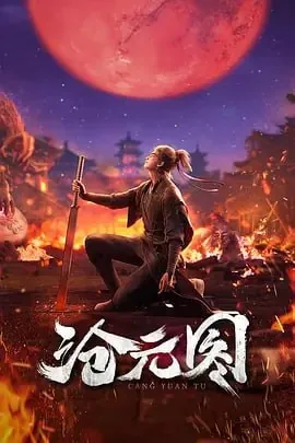 沧元图第二季 影视