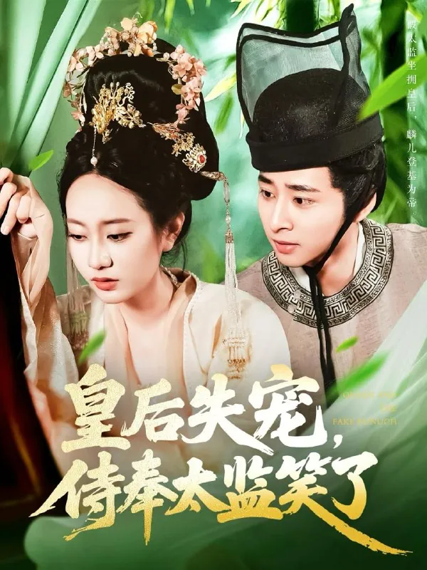 皇后失宠侍奉太监笑了 短剧