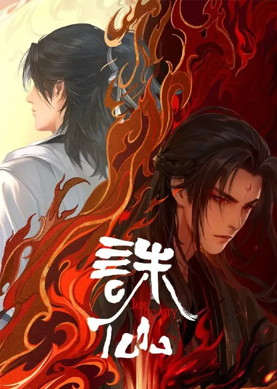 诛仙第三季 影视