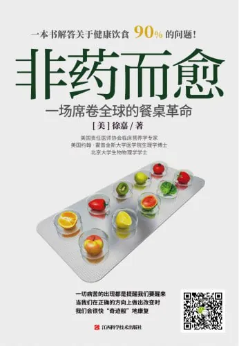 非药而愈：一场席卷全球的餐桌革命