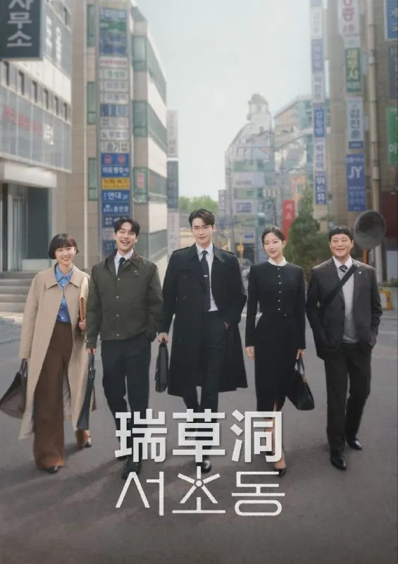 瑞草洞서초동2025 短剧