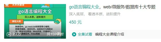 Go语言编程大全，web微服务数据库十大专题精讲