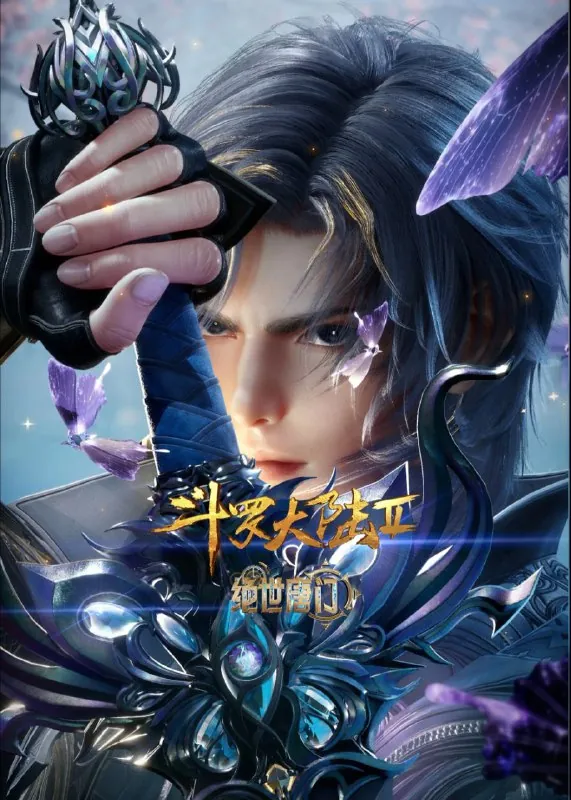 斗罗大陆：绝世唐门