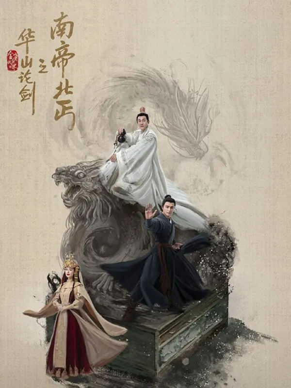 华山论剑之南帝北丐 影视