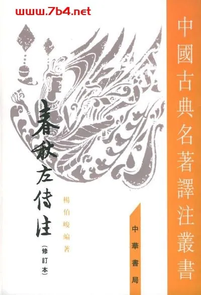 春秋左传注
