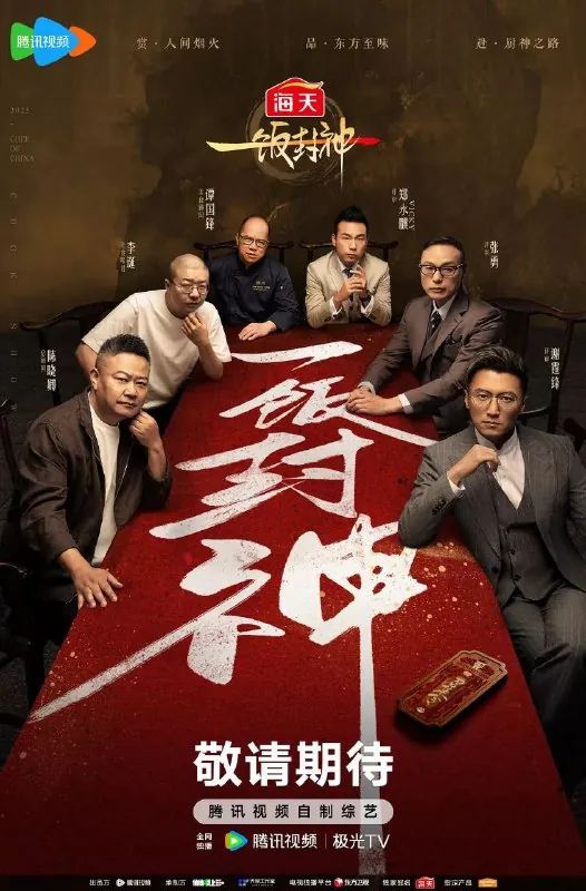 一饭封神 影视