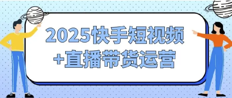 快手短视频+直播带货运营