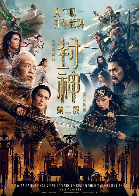封神第二部：战火西岐 影视