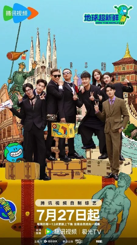 地球超新鲜（2025） 影视