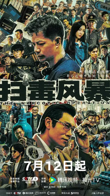 扫毒风暴 影视