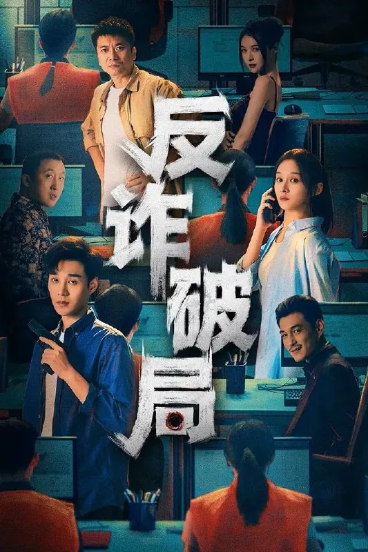 反诈破局 短剧