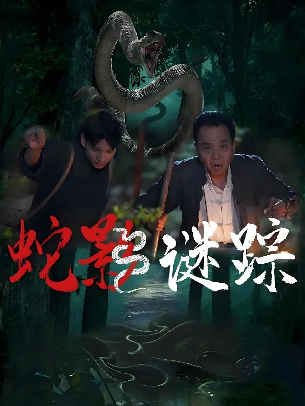 蛇影谜踪 短剧