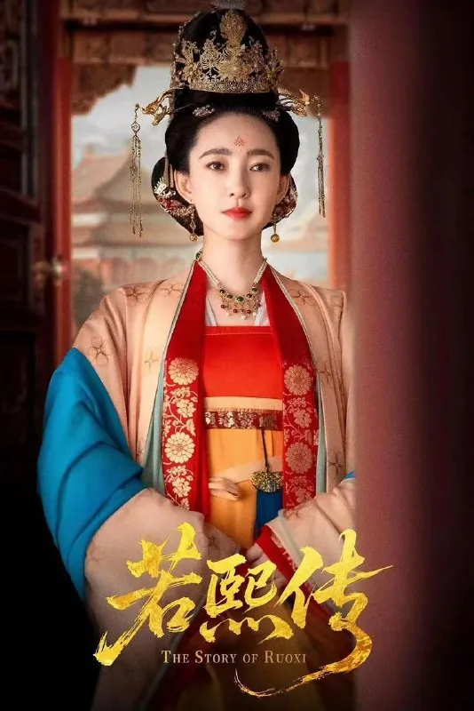 若熙传 短剧