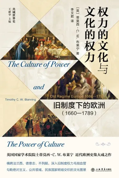 权力的文化与文化的权力:旧制度下的欧洲