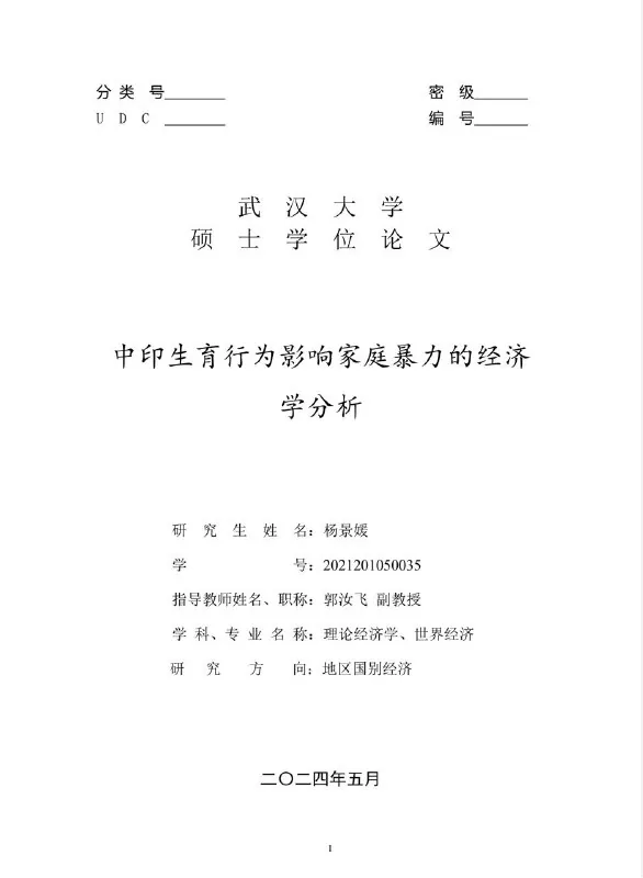 中印生育行为影响家庭暴力的经济学分析 资料