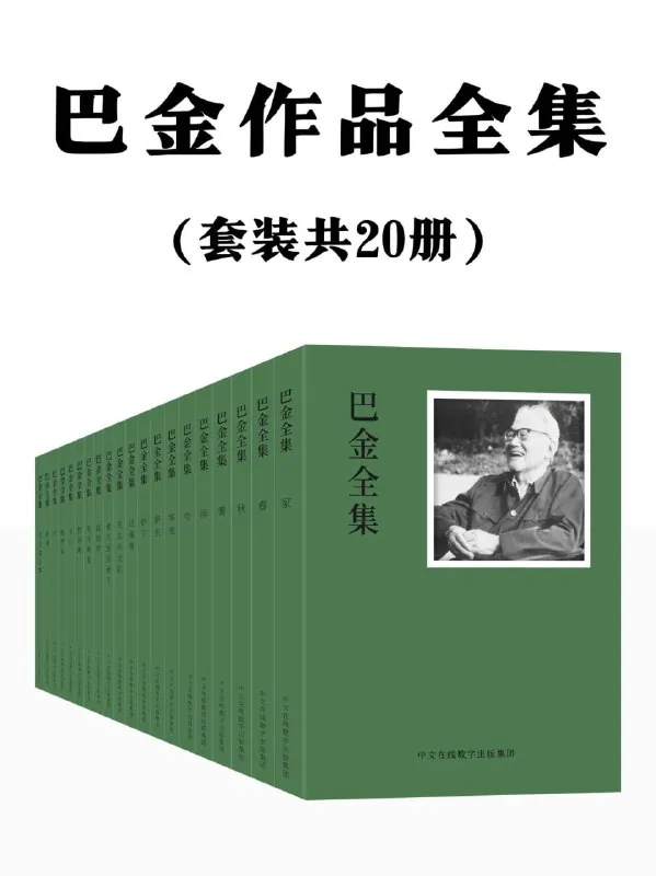 巴金作品全集